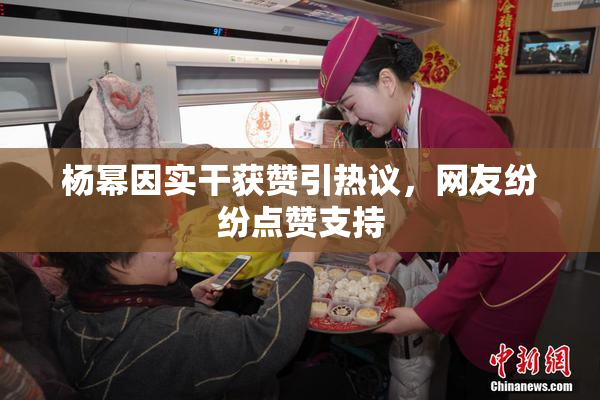 杨幂因实干获赞引热议，网友纷纷点赞支持