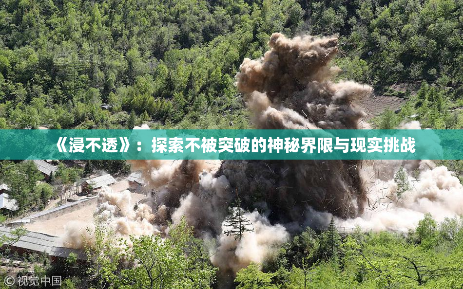 《浸不透》：探索不被突破的神秘界限与现实挑战