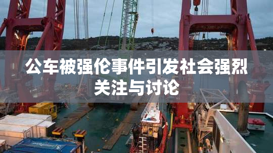 公车被强伦事件引发社会强烈关注与讨论