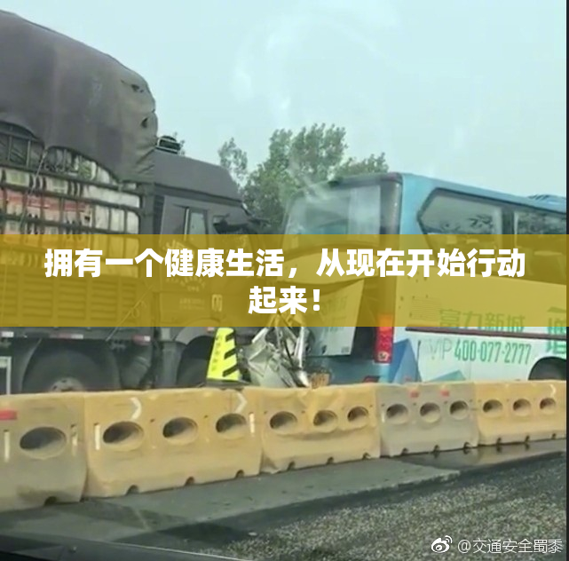 拥有一个健康生活，从现在开始行动起来！