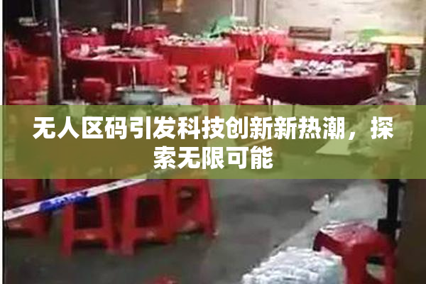 无人区码引发科技创新新热潮，探索无限可能