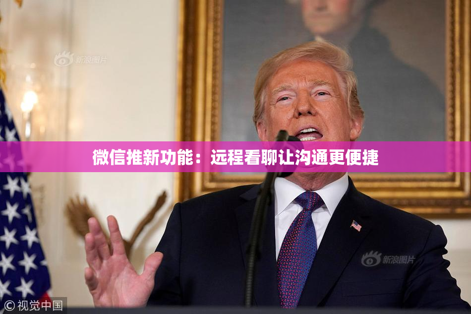 微信推新功能：远程看聊让沟通更便捷