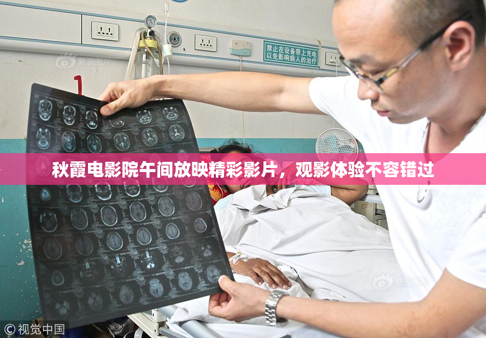 秋霞电影院午间放映精彩影片，观影体验不容错过