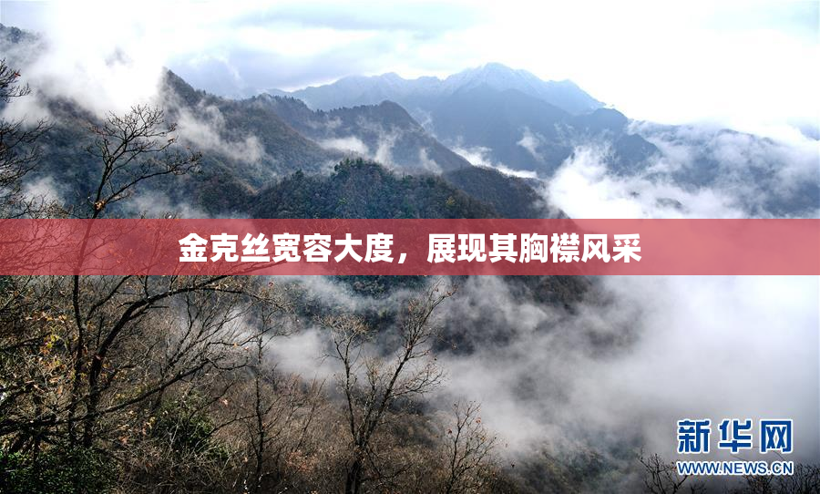 金克丝宽容大度，展现其胸襟风采