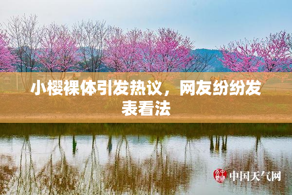小樱裸体引发热议，网友纷纷发表看法