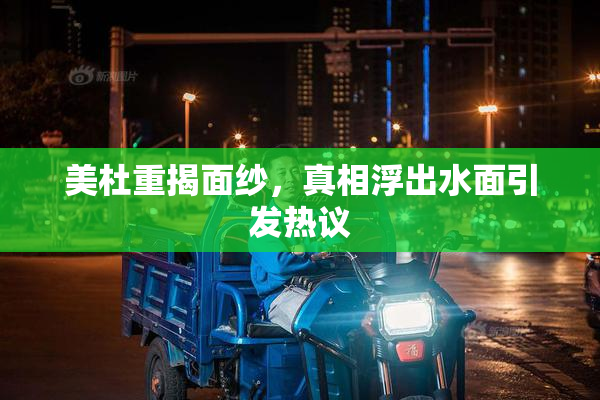 美杜重揭面纱，真相浮出水面引发热议