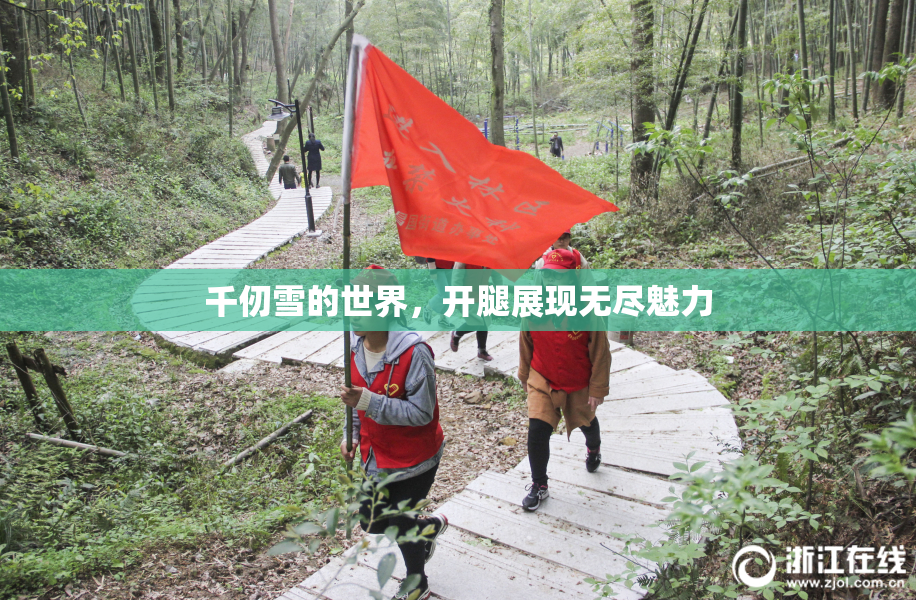 千仞雪的世界，开腿展现无尽魅力