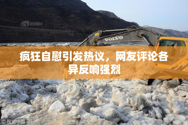 疯狂自慰引发热议，网友评论各异反响强烈