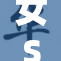 女S榨精龟责任重大，引发社会热议与反思