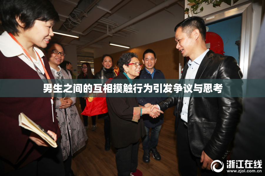 男生之间的互相摸触行为引发争议与思考