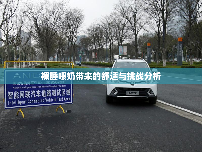 裸睡喂奶带来的舒适与挑战分析