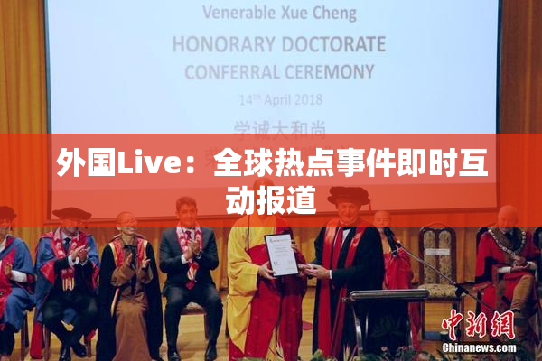 外国Live：全球热点事件即时互动报道