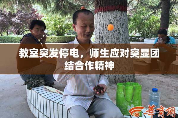 教室突发停电，师生应对突显团结合作精神