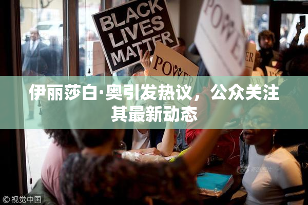 伊丽莎白·奥引发热议，公众关注其最新动态