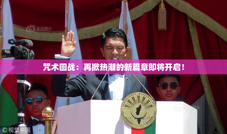 咒术回战：再掀热潮的新篇章即将开启！