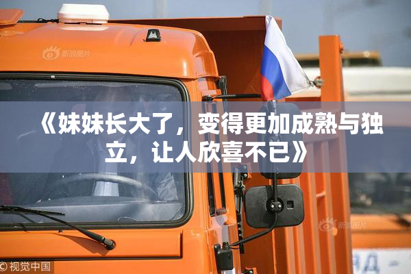 《妹妹长大了，变得更加成熟与独立，让人欣喜不已》