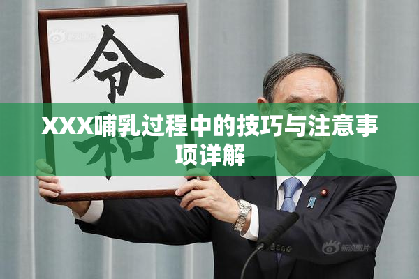 XXX哺乳过程中的技巧与注意事项详解