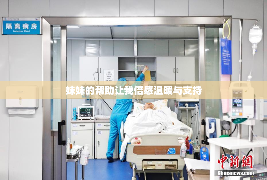 妹妹的帮助让我倍感温暖与支持