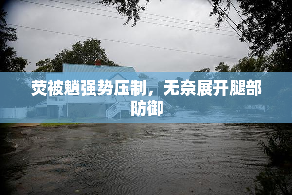荧被魈强势压制，无奈展开腿部防御