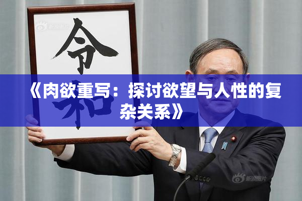 《肉欲重写：探讨欲望与人性的复杂关系》