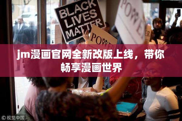 jm漫画官网全新改版上线，带你畅享漫画世界