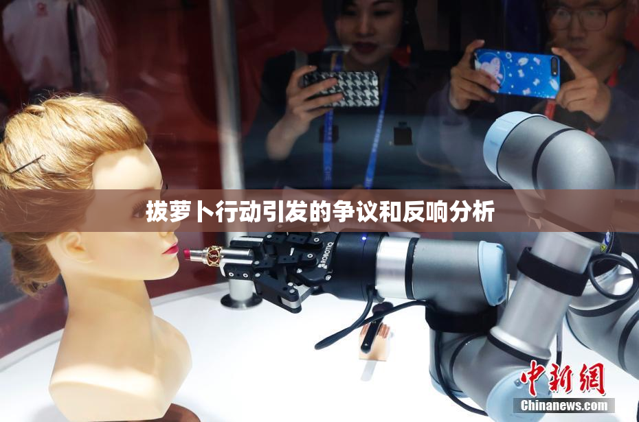 拔萝卜行动引发的争议和反响分析