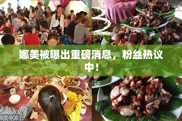娜美被曝出重磅消息，粉丝热议中！