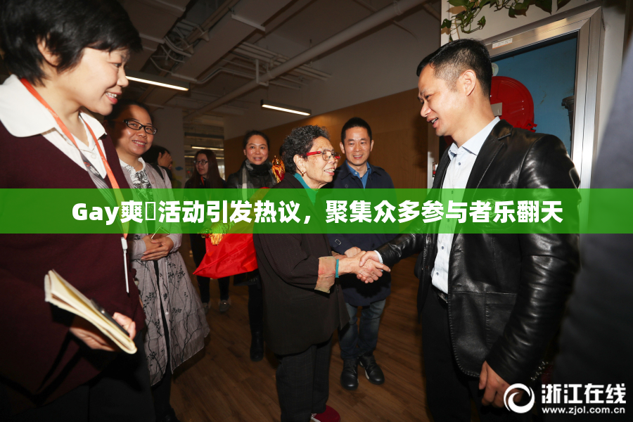 Gay爽擼活动引发热议，聚集众多参与者乐翻天