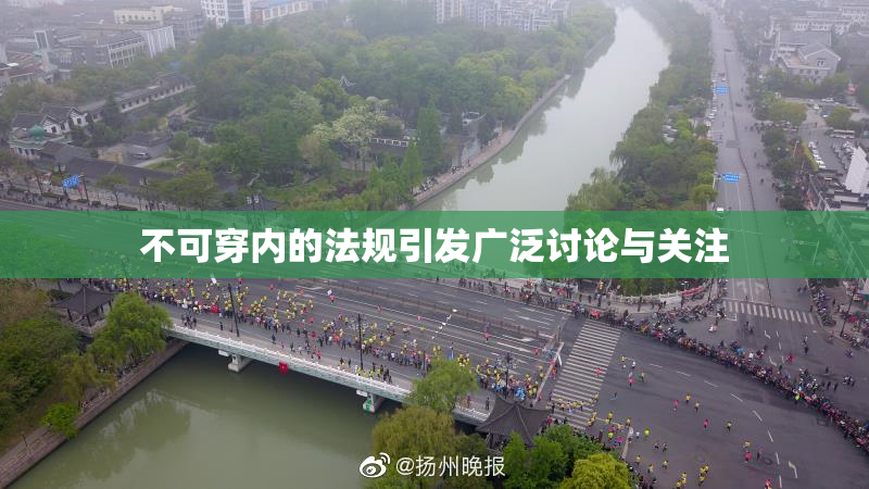 不可穿内的法规引发广泛讨论与关注