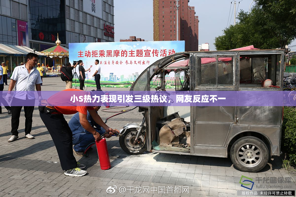 小S热力表现引发三级热议，网友反应不一