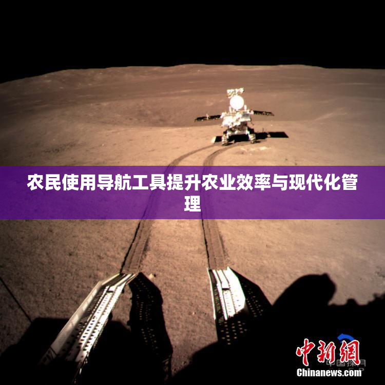农民使用导航工具提升农业效率与现代化管理