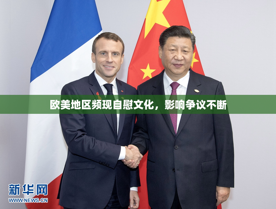 欧美地区频现自慰文化，影响争议不断
