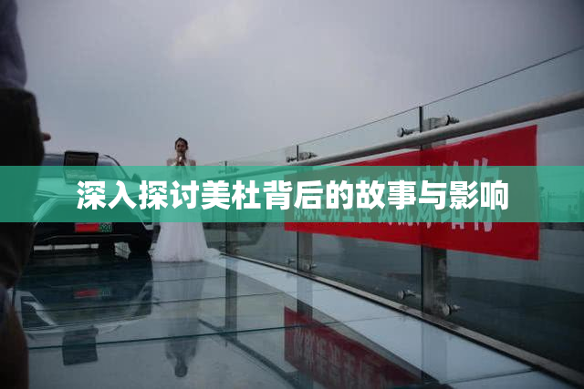 深入探讨美杜背后的故事与影响