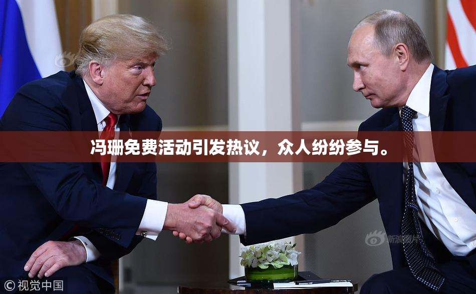 冯珊免费活动引发热议，众人纷纷参与。