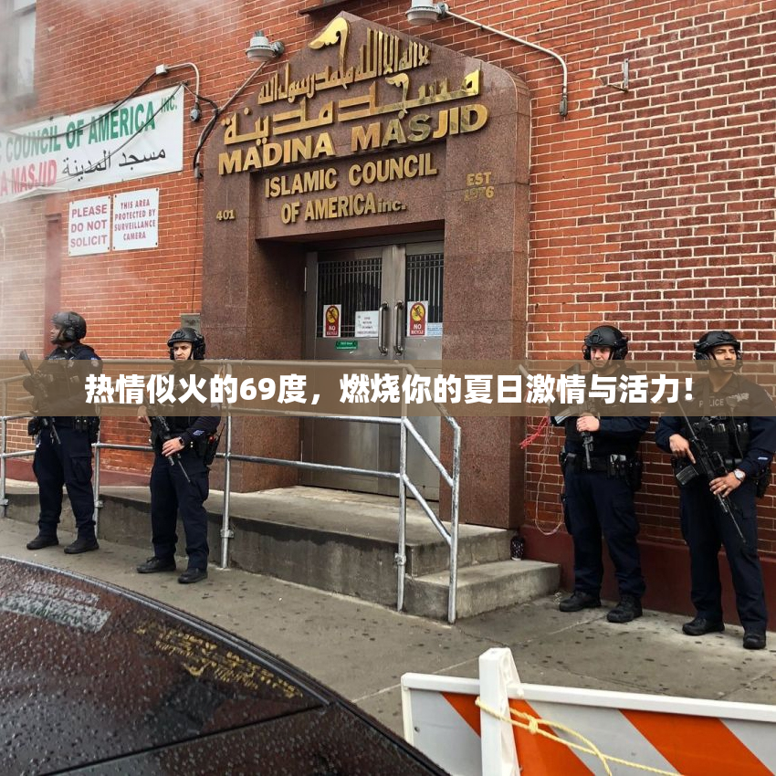 热情似火的69度，燃烧你的夏日激情与活力！