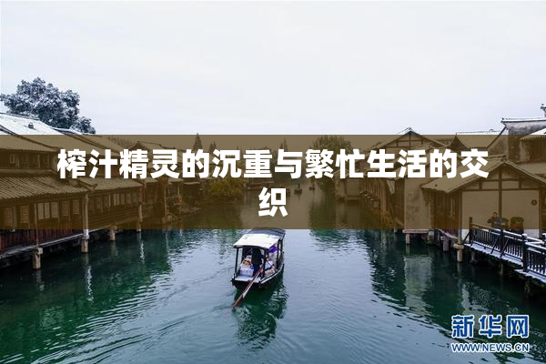 榨汁精灵的沉重与繁忙生活的交织