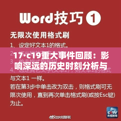 17·c19重大事件回顾：影响深远的历史时刻分析与解读