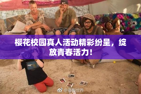 樱花校园真人活动精彩纷呈，绽放青春活力！