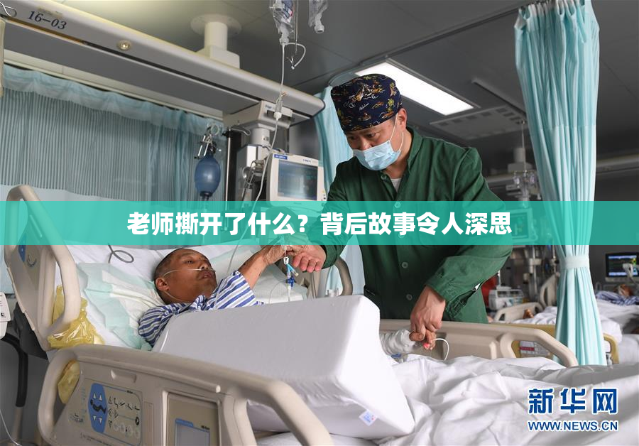 老师撕开了什么？背后故事令人深思