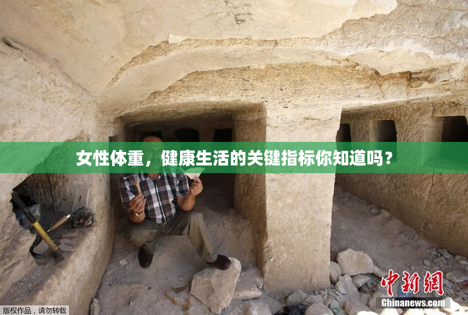 女性体重，健康生活的关键指标你知道吗？