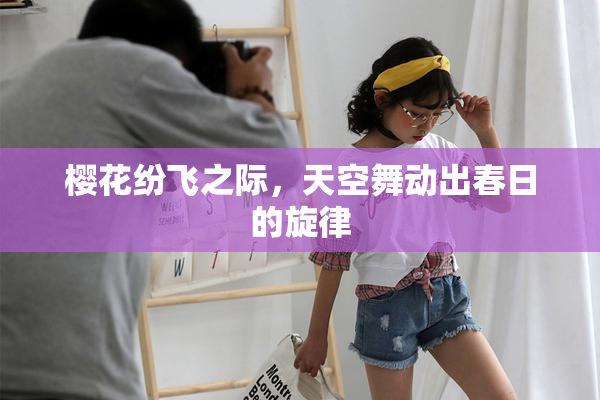 樱花纷飞之际，天空舞动出春日的旋律
