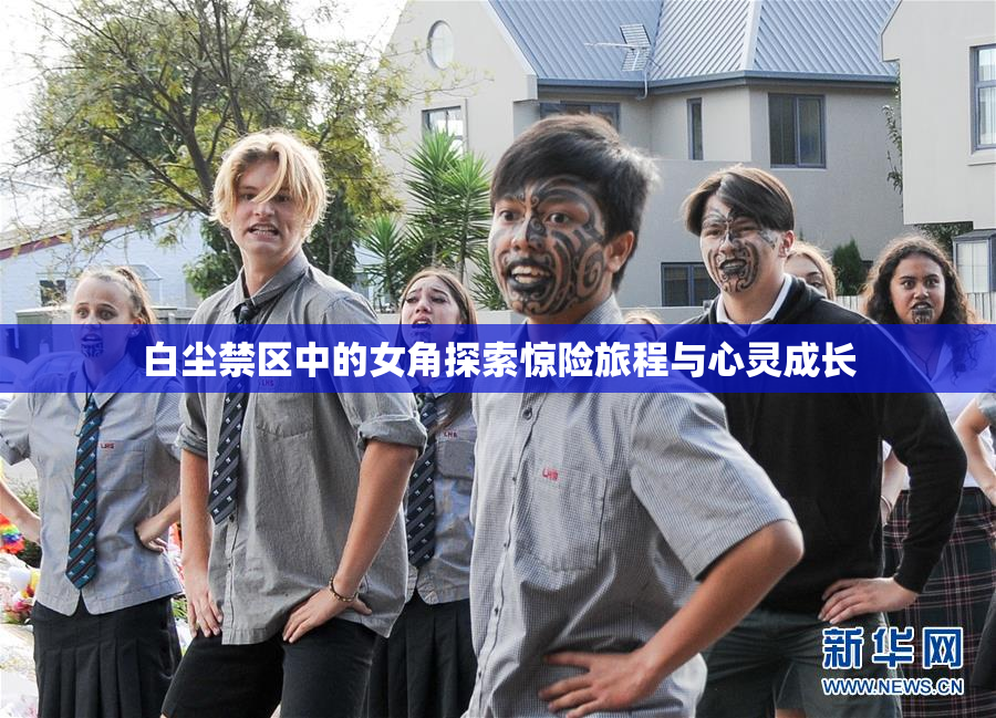 白尘禁区中的女角探索惊险旅程与心灵成长