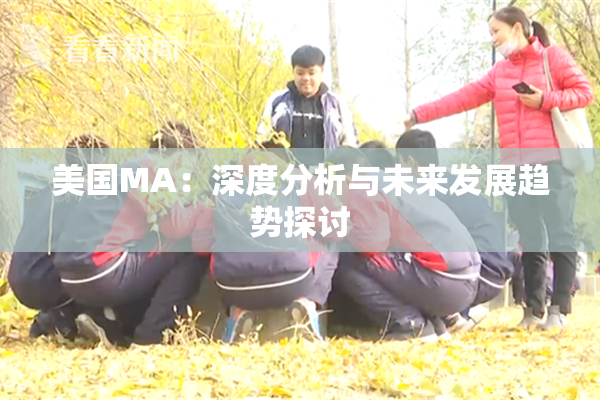 美国MA：深度分析与未来发展趋势探讨