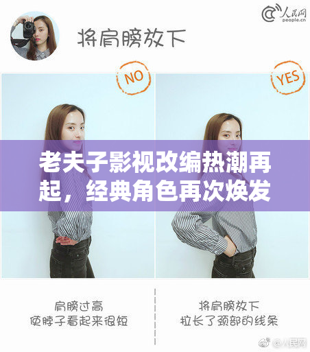 老夫子影视改编热潮再起，经典角色再次焕发光彩