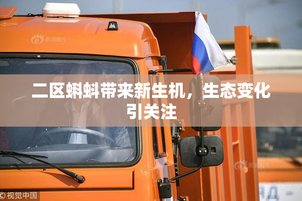 二区蝌蚪带来新生机，生态变化引关注
