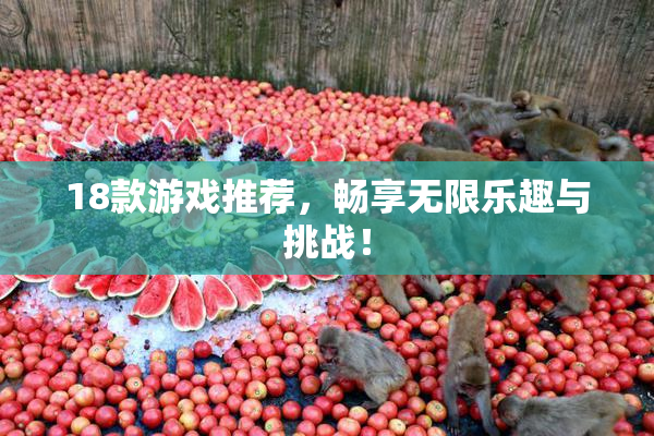 18款游戏推荐，畅享无限乐趣与挑战！