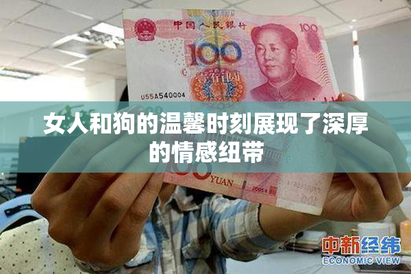 女人和狗的温馨时刻展现了深厚的情感纽带