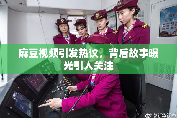 麻豆视频引发热议，背后故事曝光引人关注
