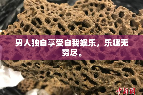 男人独自享受自我娱乐，乐趣无穷尽。