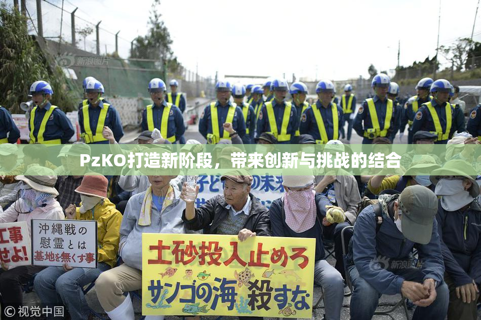 PzKO打造新阶段，带来创新与挑战的结合